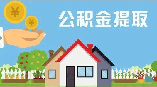 栖霞公积金提取代办